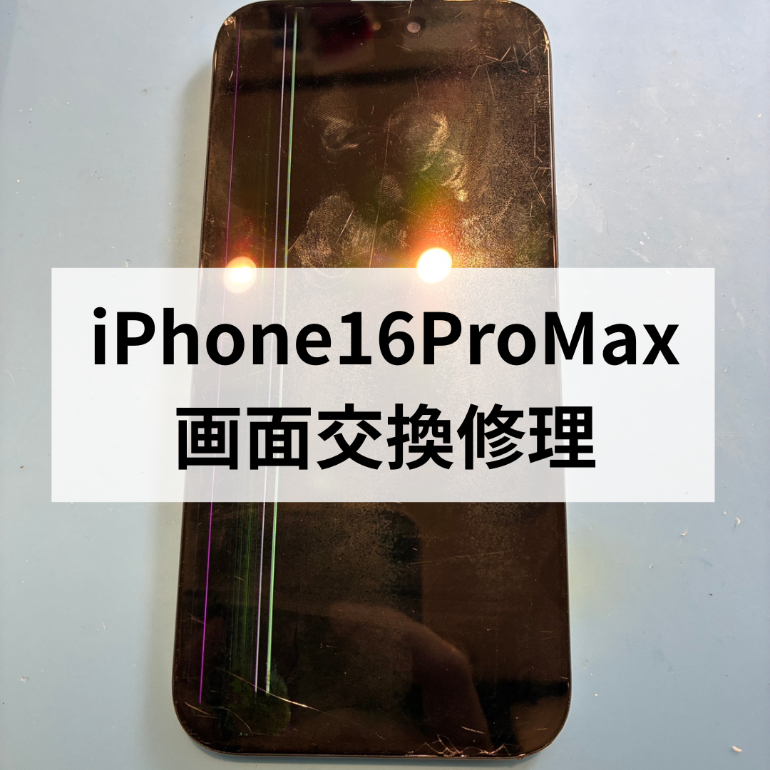 📱【福岡・天神地下街】iPhone16ProMaxの画面割れもスマホ修理工房天神地下街店で即日修理可能！